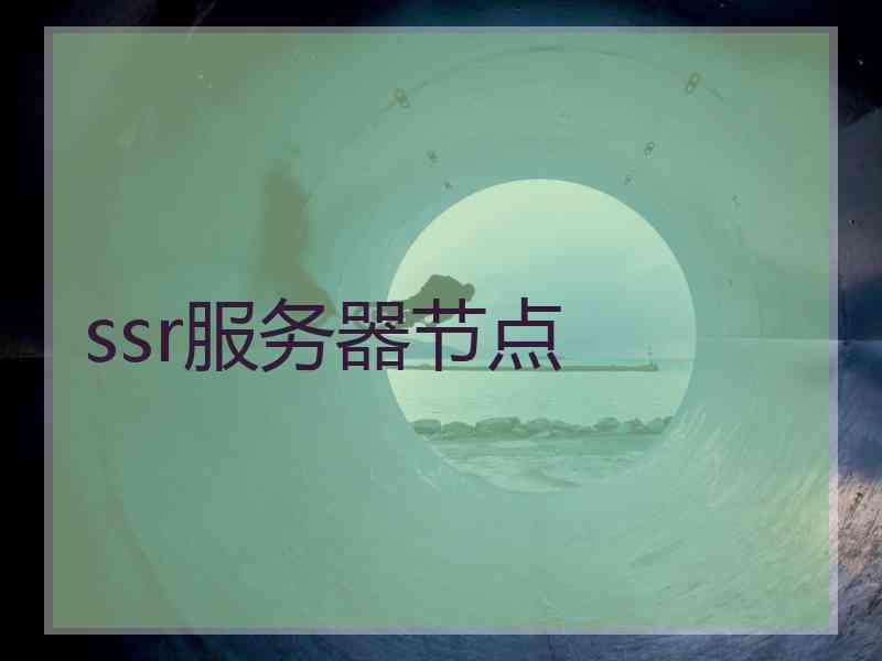 ssr服务器节点