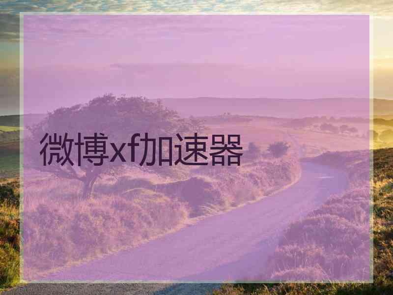 微博xf加速器