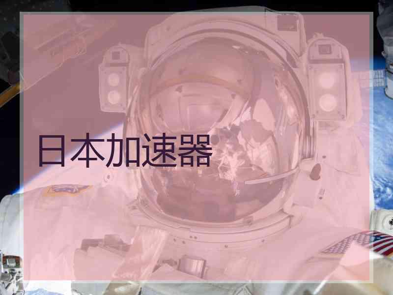 日本加速器