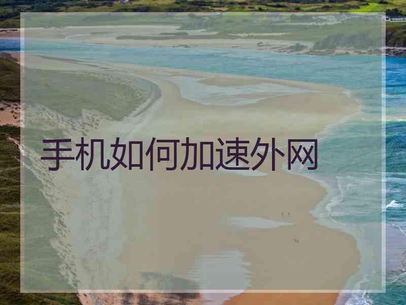 手机如何加速外网
