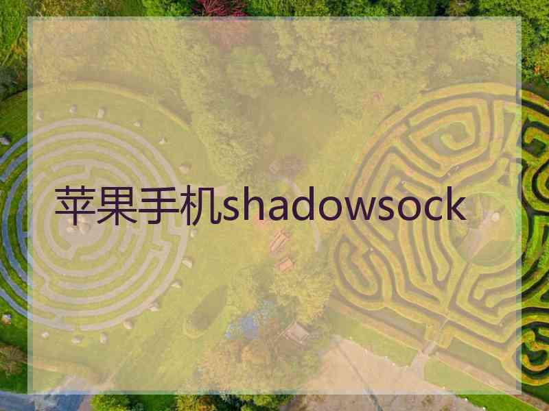 苹果手机shadowsock