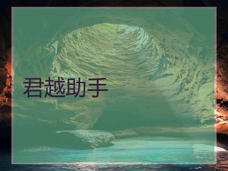 君越助手