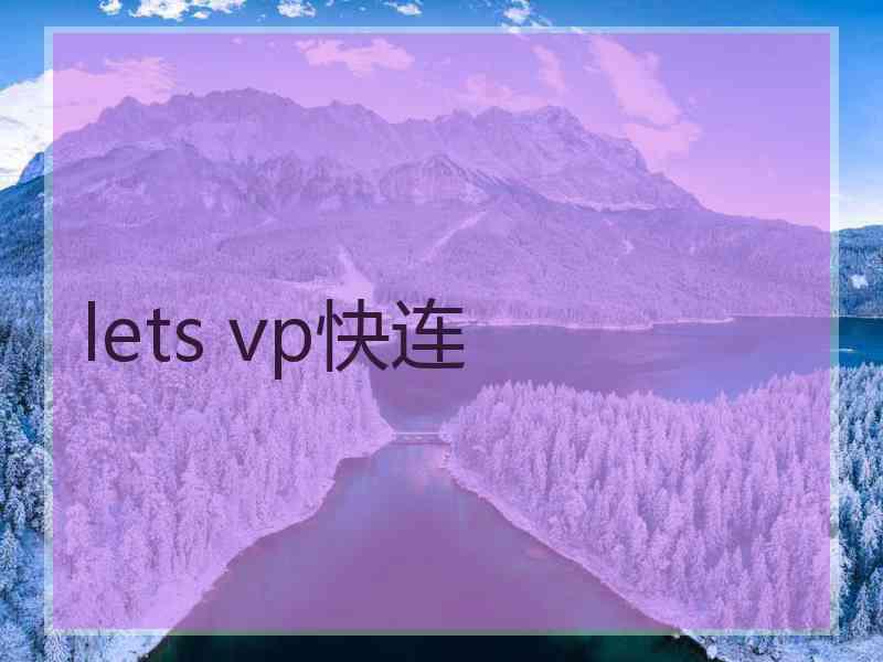 lets vp快连