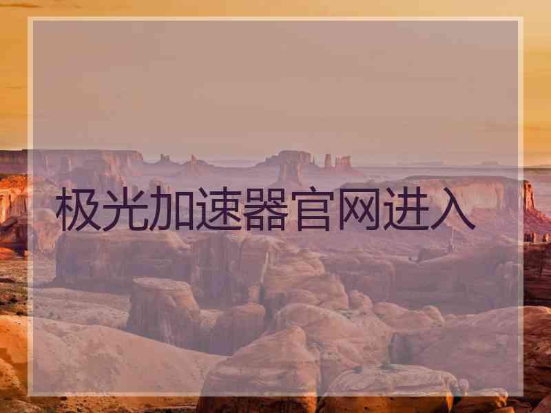 极光加速器官网进入