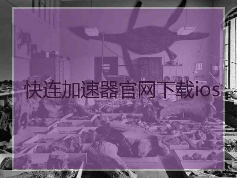 快连加速器官网下载ios