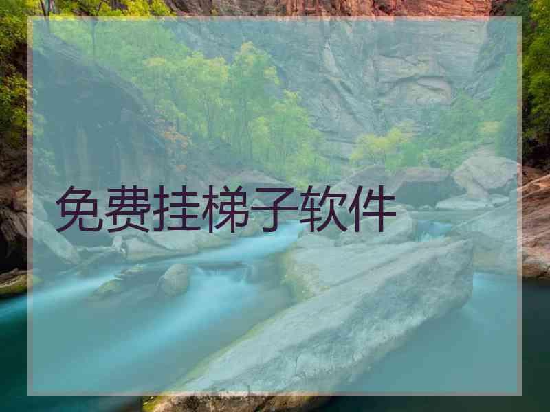 免费挂梯子软件