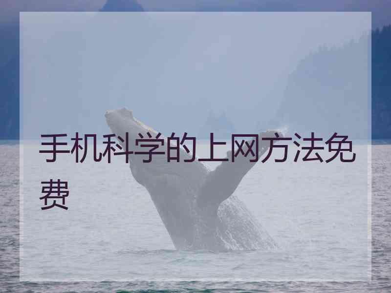 手机科学的上网方法免费