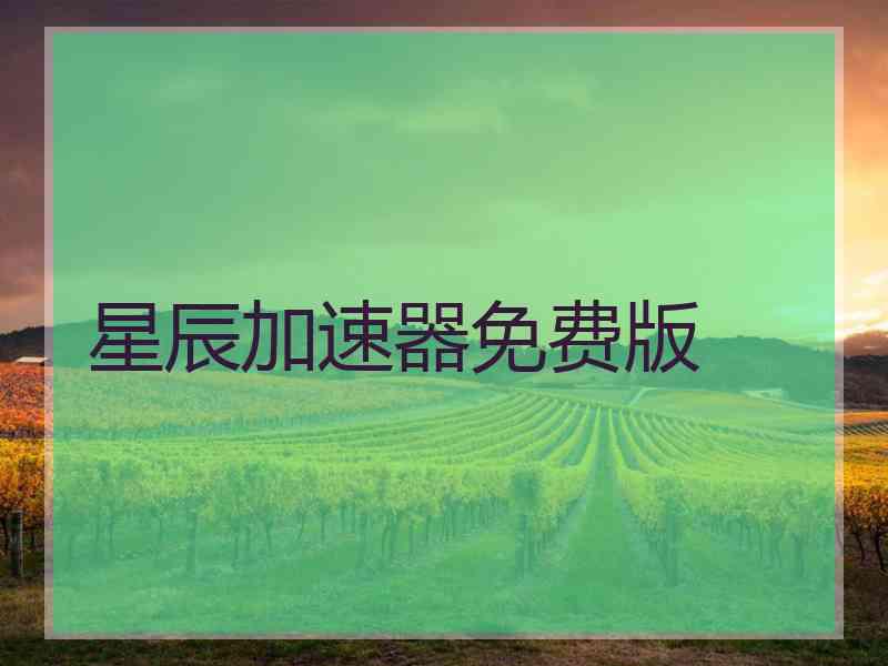 星辰加速器免费版