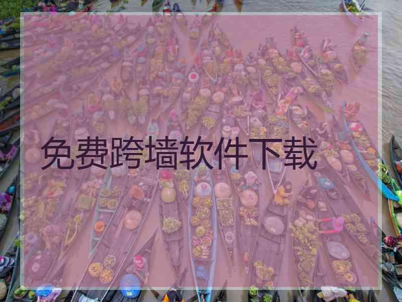 免费跨墙软件下载