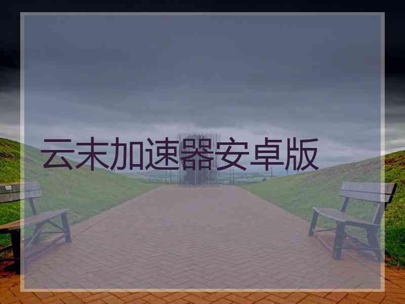 云末加速器安卓版