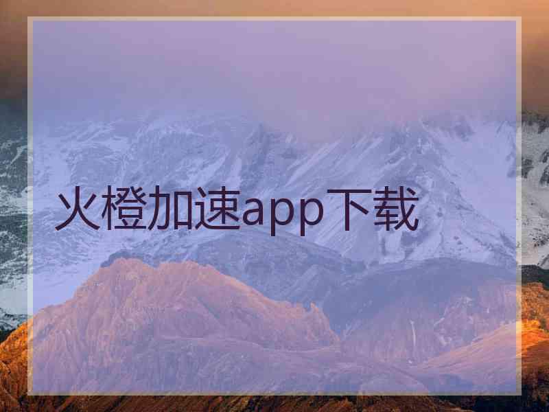 火橙加速app下载