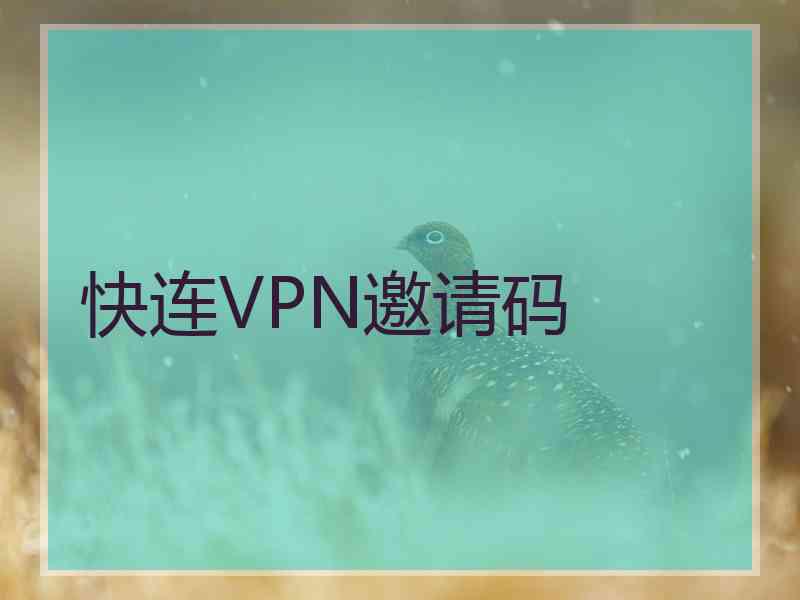 快连VPN邀请码