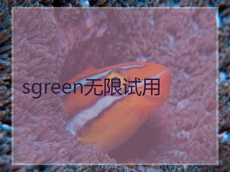 sgreen无限试用