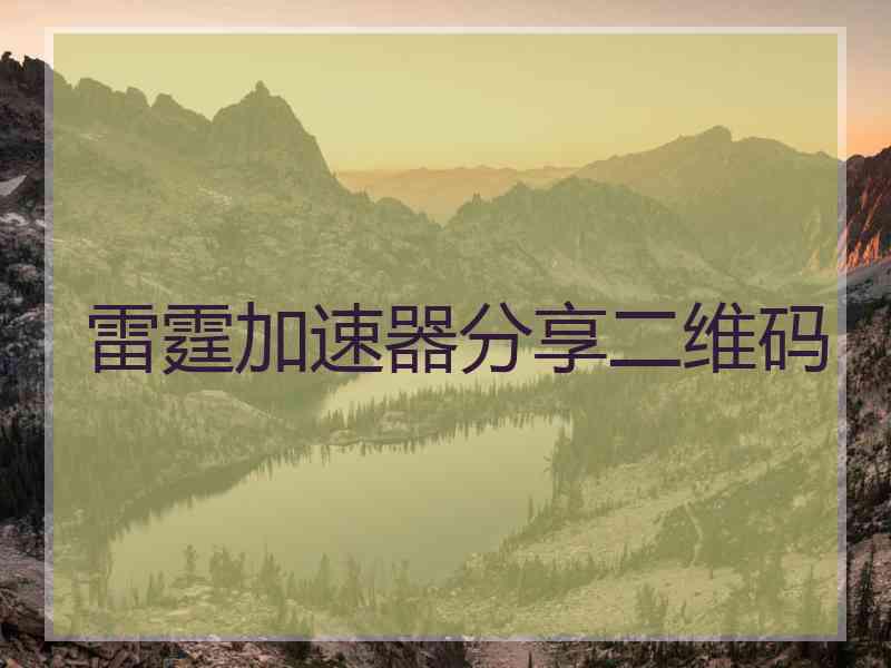 雷霆加速器分享二维码