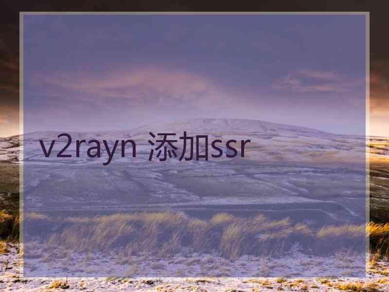 v2rayn 添加ssr