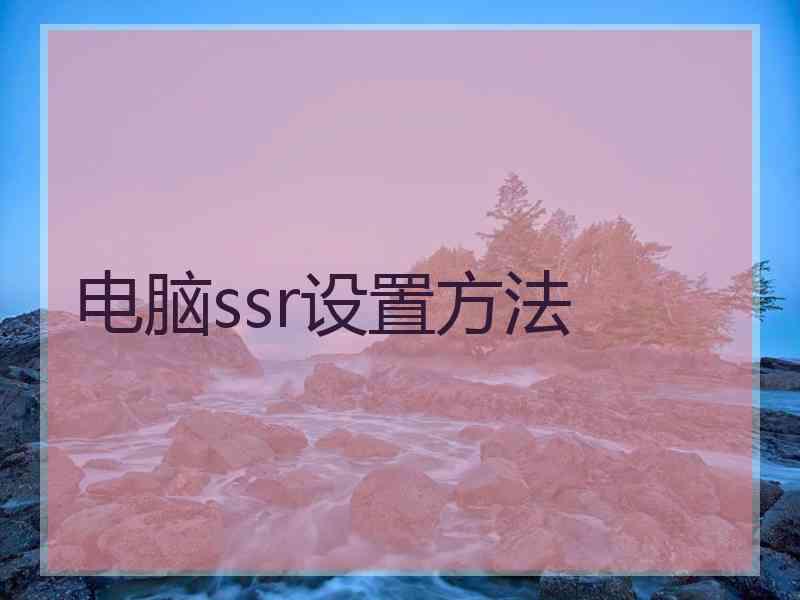 电脑ssr设置方法
