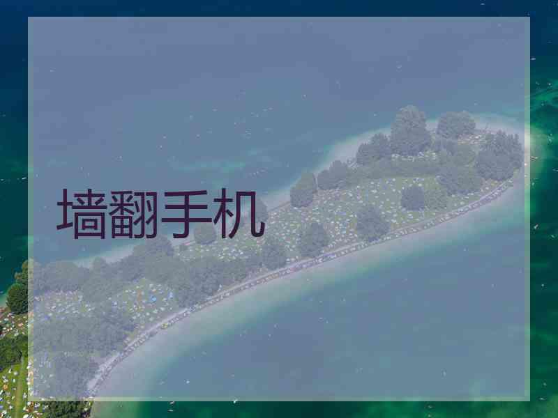 墙翻手机