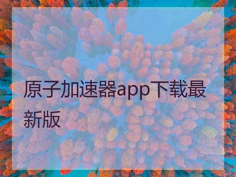 原子加速器app下载最新版