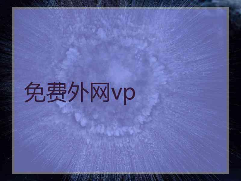 免费外网vp