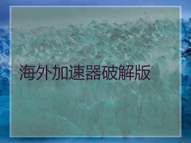 海外加速器破解版