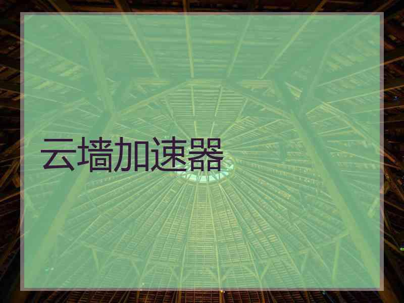云墙加速器