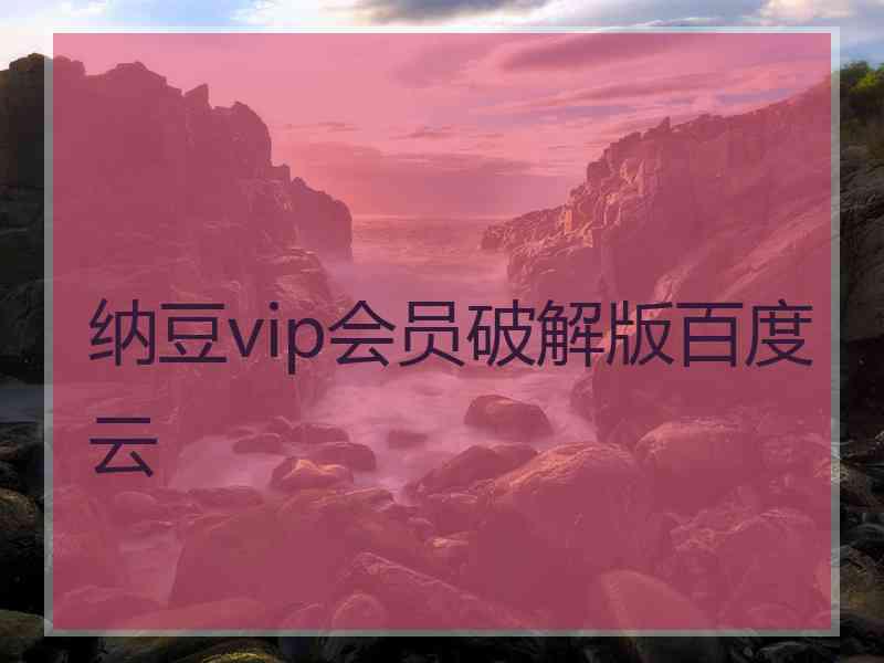 纳豆vip会员破解版百度云