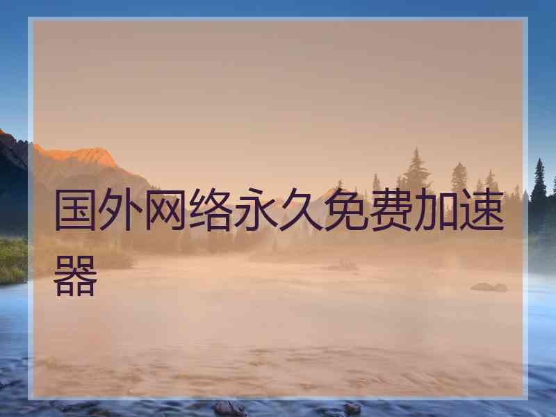 国外网络永久免费加速器