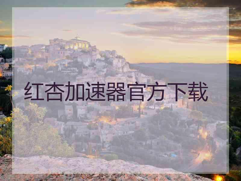 红杏加速器官方下载