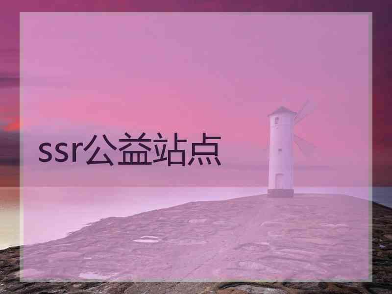 ssr公益站点