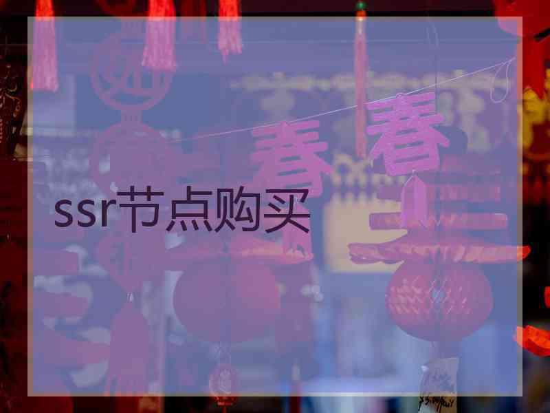 ssr节点购买