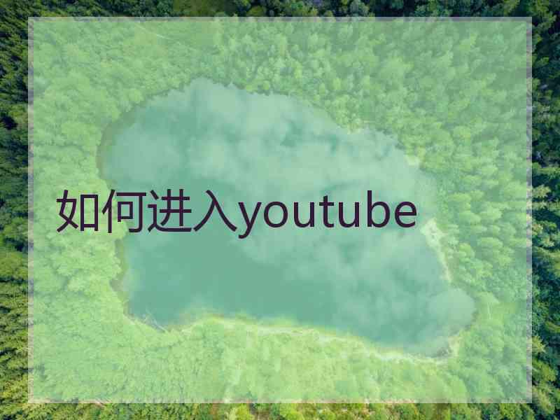 如何进入youtube