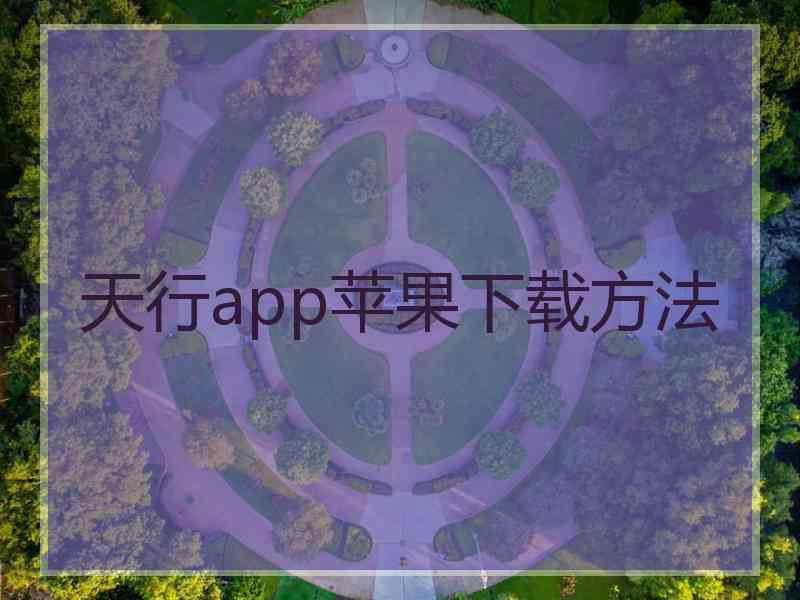 天行app苹果下载方法