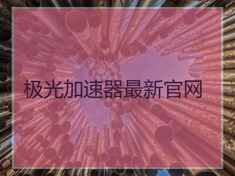 极光加速器最新官网