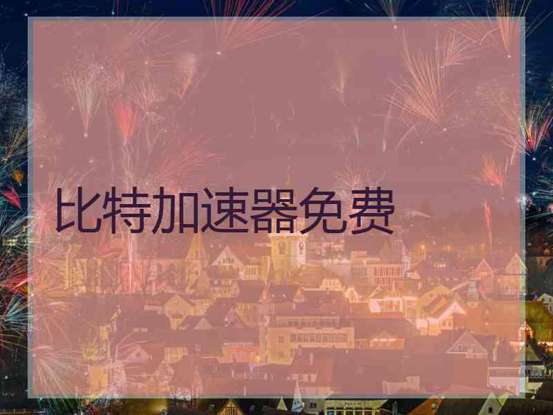 比特加速器免费