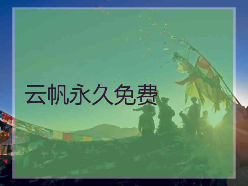 云帆永久免费