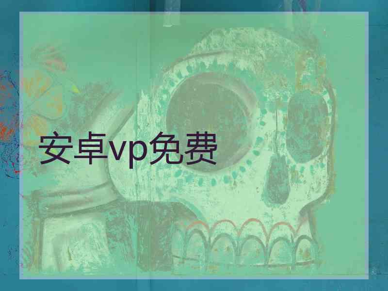 安卓vp免费