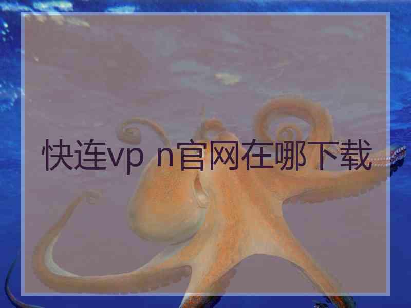 快连vp n官网在哪下载