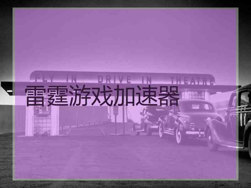雷霆游戏加速器