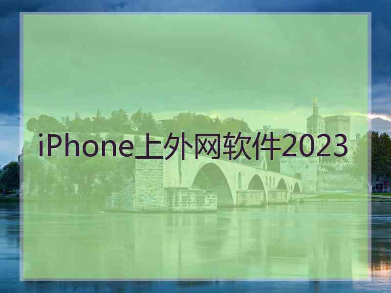 iPhone上外网软件2023