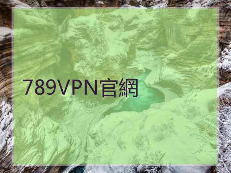 789VPN官網