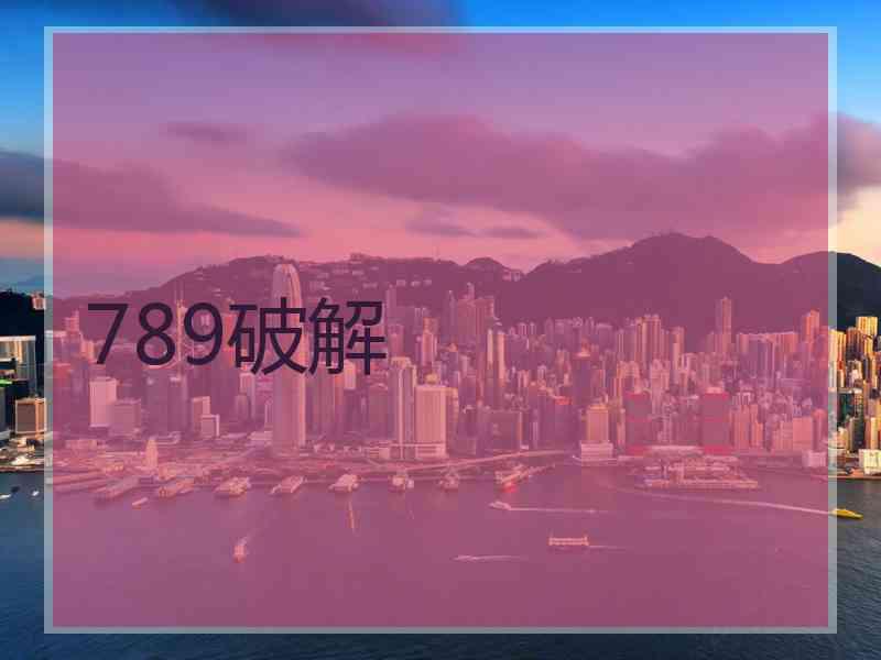 789破解