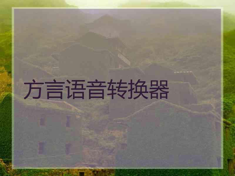 方言语音转换器