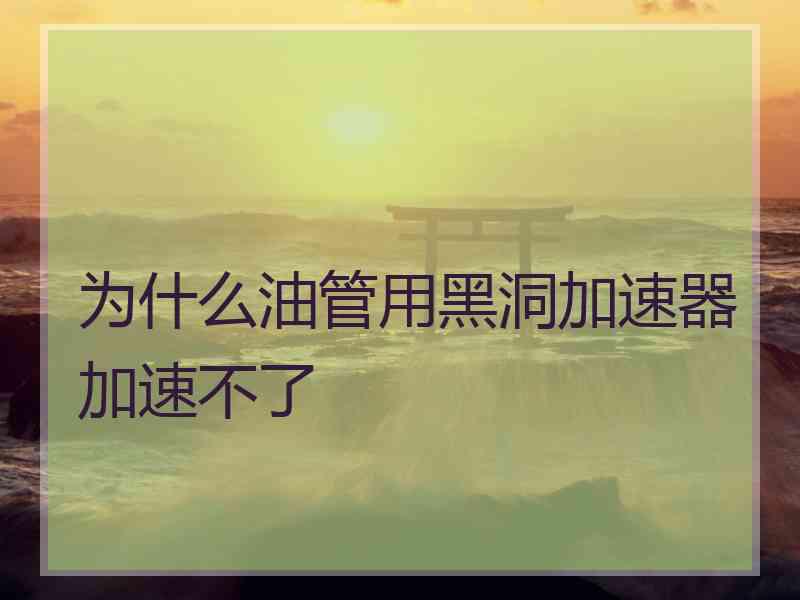为什么油管用黑洞加速器加速不了