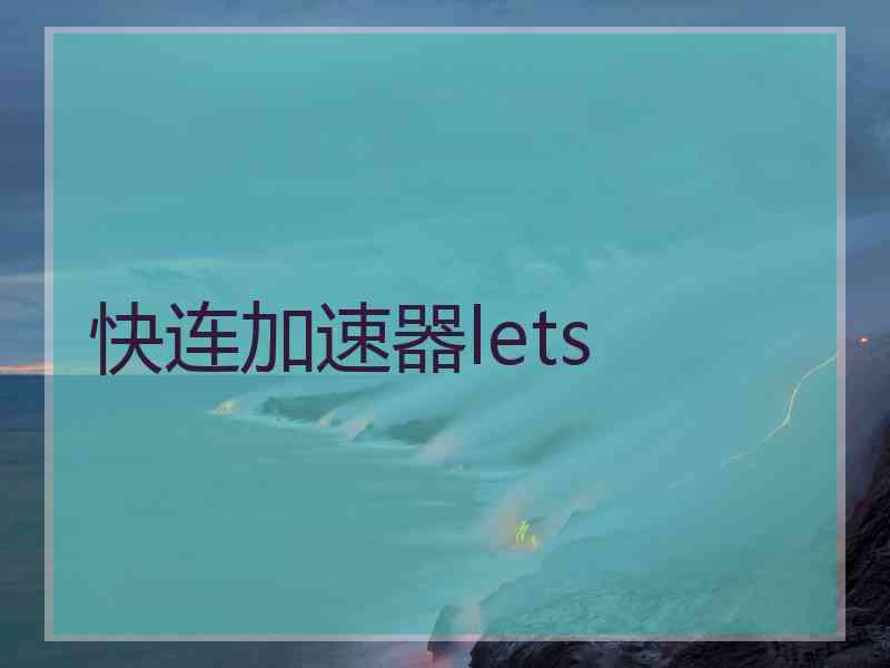 快连加速器lets