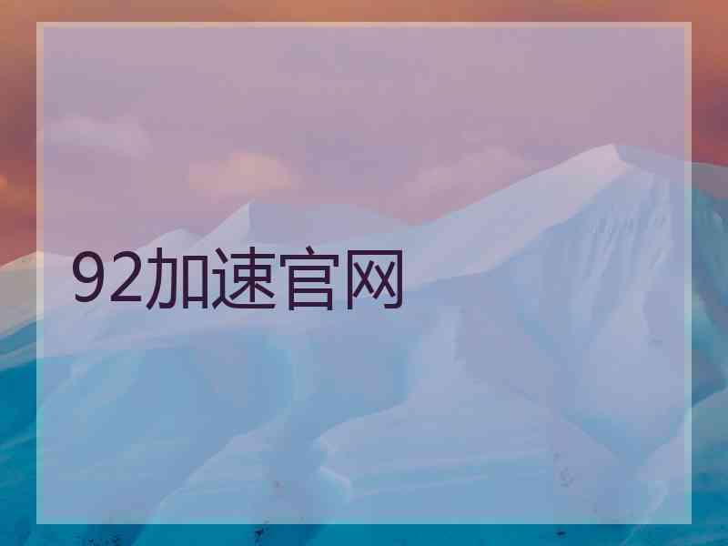 92加速官网