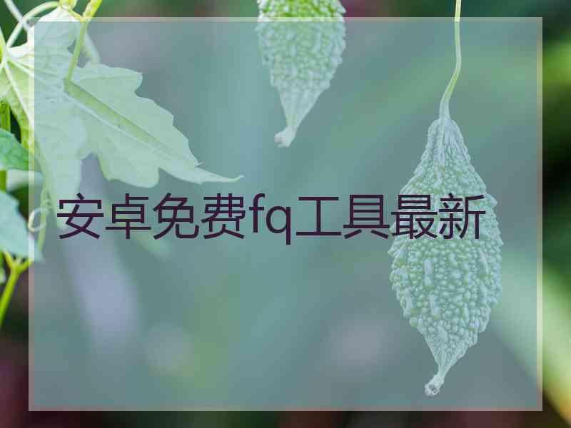 安卓免费fq工具最新