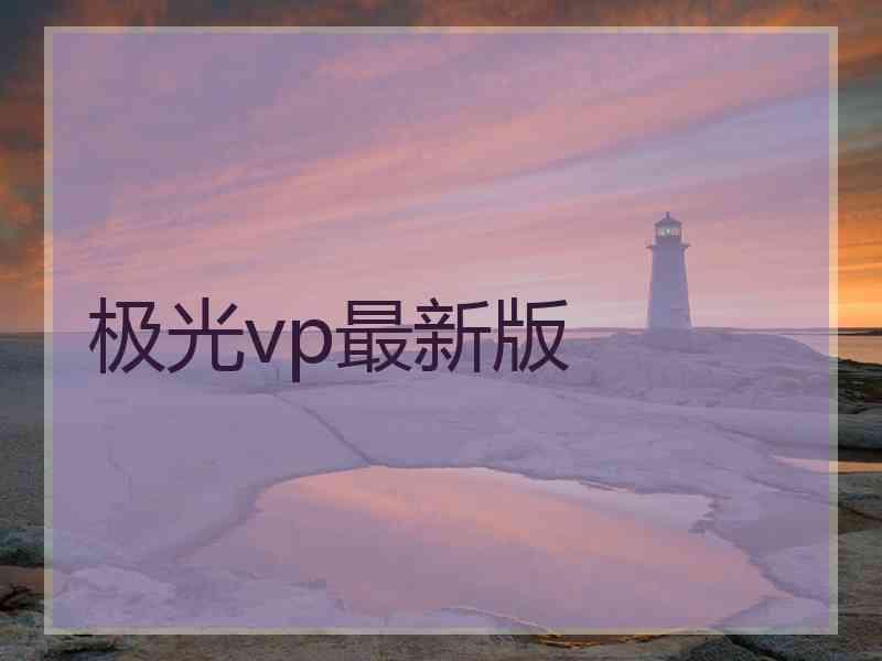 极光vp最新版