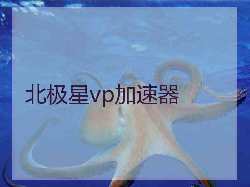 北极星vp加速器