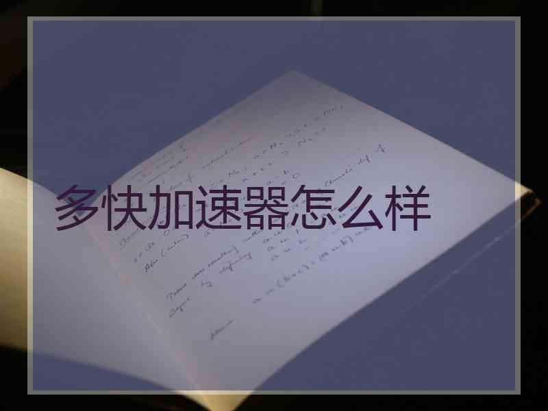 多快加速器怎么样