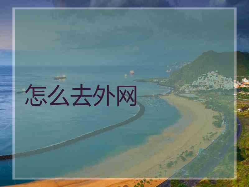 怎么去外网